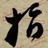 赵之谦指书法图片