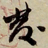 赵之谦发书法图片