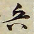 赵之谦兵书法图片