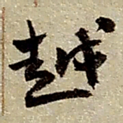 赵之谦越书法图片