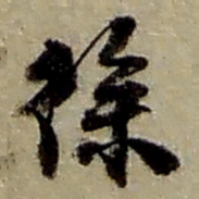 赵之谦徐书法图片