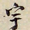 赵之谦宇书法图片