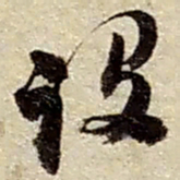 赵之谦设书法图片