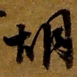 赵之谦胡书法图片