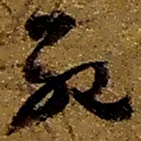 赵之谦死书法图片