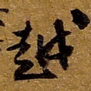 赵之谦越书法图片