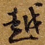 赵之谦越书法图片