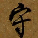 赵之谦守书法图片