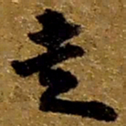 赵之谦走书法图片