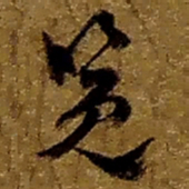 赵之谦览书法图片