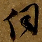 赵之谦伺书法图片