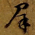 赵之谦群书法图片
