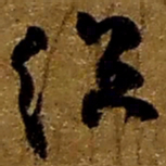 赵之谦总书法图片