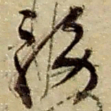 赵之谦务书法图片