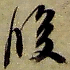 赵之谦腹书法图片