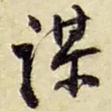 赵之谦谋书法图片