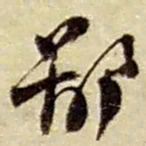 赵之谦鄙书法图片