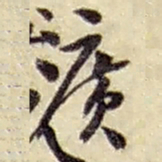 赵之谦广书法图片