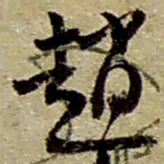 赵之谦赵书法图片
