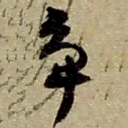 赵之谦争书法图片