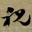 赵之谦视书法图片