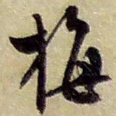 赵之谦梅书法图片