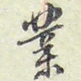 赵之谦业书法图片