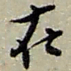 赵之谦在书法图片