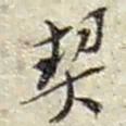 赵之谦契书法图片