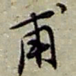 赵之谦甫书法图片