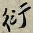 赵之谦衍书法图片