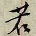 赵之谦若书法图片