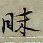 赵之谦昧书法图片