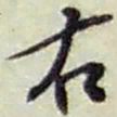 赵之谦右书法图片