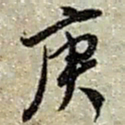 赵之谦庚书法图片