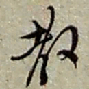 赵之谦教书法图片
