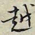 赵之谦越书法图片