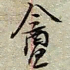 赵之谦盦书法图片