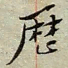 赵之谦历书法图片