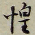 赵之谦惶书法图片