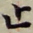 赵之谦止书法图片