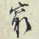 赵之谦穷书法图片