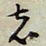 赵之谦志书法图片