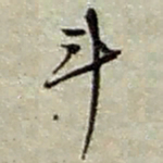 赵之谦斗书法图片