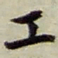 赵之谦工书法图片