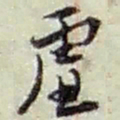 赵之谦虚书法图片