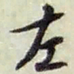 赵之谦左书法图片