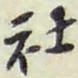 赵之谦社书法图片