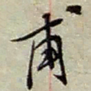 赵之谦甫书法图片