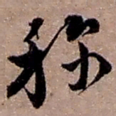 赵之谦称书法图片